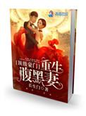 顶级豪门.重生腹黑妻