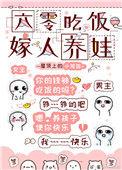 六零吃饭嫁人养娃全文阅读