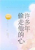 偷走他的心 许多年
