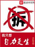 我只想自力更生无错版txt