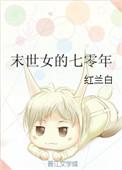 末世女的七零生活