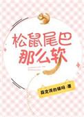 松鼠尾巴那么软番外
