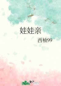 娃娃亲有什么规矩