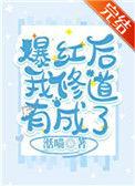 爆红之后我修道有成