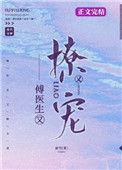 傅医生他又撩又宠链接