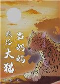我给大猫当奶妈番外