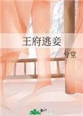 王府逃妾兮堂 免费阅读