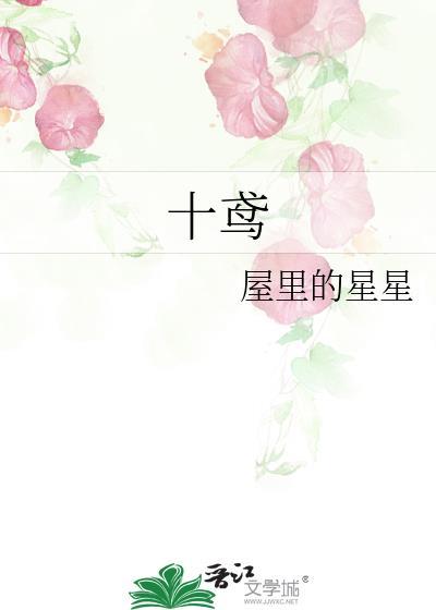 十鸢楚珩