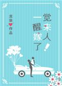 一觉醒来嫁人了!类似推荐一下