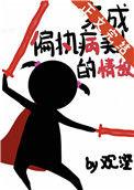 穿成病娇偏执美人的情敌
