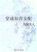 穿成知青女配的推荐