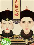延禧攻略全集在线观看免费版