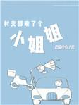 村支部来了个小姐姐的概要