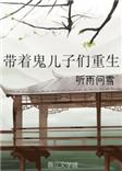 带着鬼儿子们重生漫画