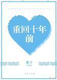 重回十年前我放弃了救我三次的丈夫免费阅读