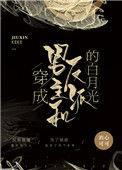 穿成男主和反派的白月光剧情