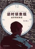 逆时侦查组 豆瓣