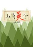 山有灵兮木不知