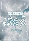 来到五十年代谈恋爱的文案