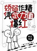 柔弱作精凭武力值爆红