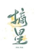 摘星奇缘