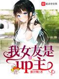 我的女友是up主全文免费