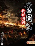 我在明朝当国公八一中文网