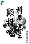 姜丰科举考生