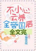 不小心云养全帝国txt