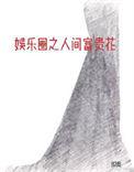 娱乐圈之人间富贵花TXT