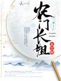 农门长姐有空间三枣