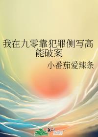 我在九零靠犯罪侧写高能破案苏璃