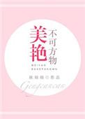 美艳不可方物怎么解释