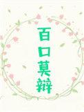 百口莫辩图片表情包