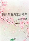 随身带着淘宝去异界有女主吗?