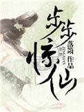 步步惊情简介