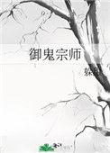 御鬼天师