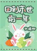 回到末世前一年的