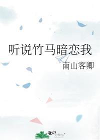 听说竹马暗恋我链接