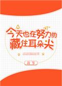 今天也努力的藏住耳朵尖