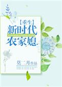 重生新时代农家媳 莫二月笔趣阁