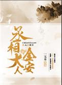 丞相大人金安作者一玉木