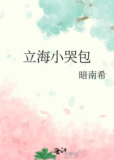 立海小哭包txt