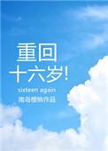 重回十六岁笔趣阁