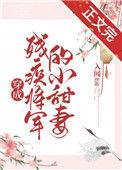 穿成残疾将军的小甜妻霍和安