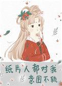 纸片人都对我意图不轨39
