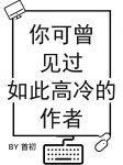 你可曾见过如此高冷的作者无删减