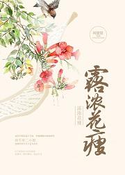 露浓花瘦薄汗轻衣透拼音