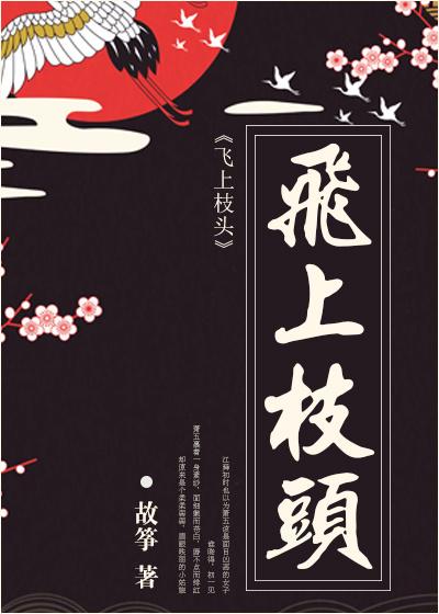 飞上枝头是指什么生肖