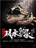 风水阴阳术法